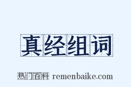 真经组词是什么意思的图片